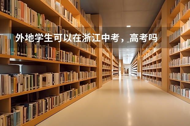 外地学生可以在浙江中考，高考吗