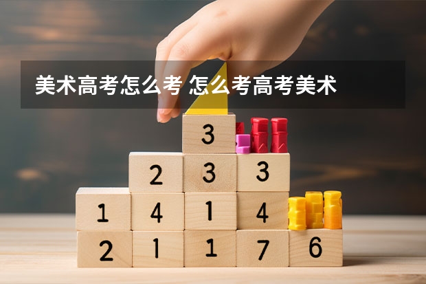 美术高考怎么考 怎么考高考美术