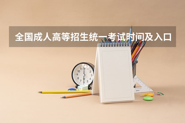 全国成人高等招生统一考试时间及入口 云南省24年高考报名时间