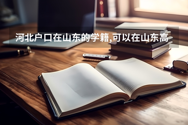 河北户口在山东的学籍,可以在山东高考吗