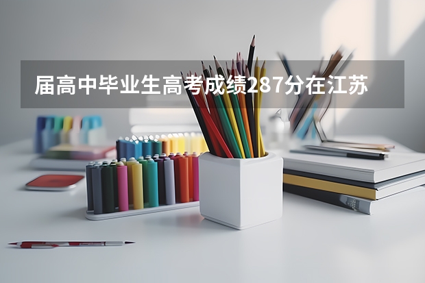 届高中毕业生高考成绩287分在江苏省运河中学复读大概要叫多少钱?