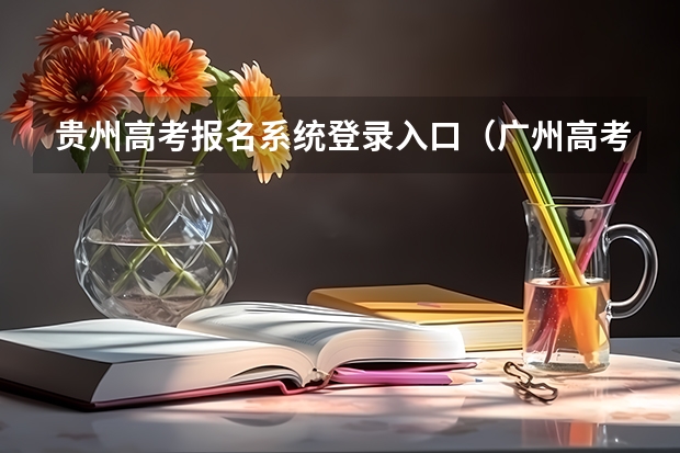 贵州高考报名系统登录入口（广州高考报名流程（附入口））