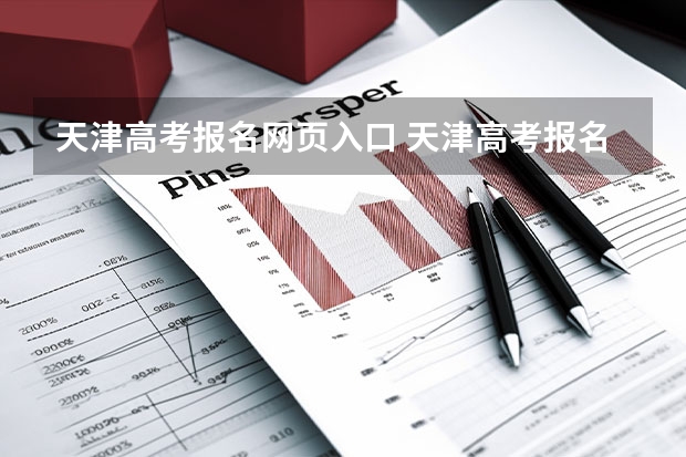 天津高考报名网页入口 天津高考报名条件