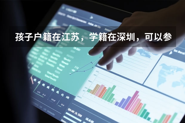 孩子户籍在江苏，学籍在深圳，可以参加江苏高考吗？