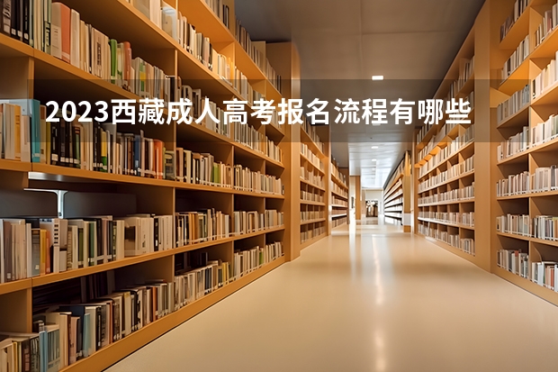 2023西藏成人高考报名流程有哪些
