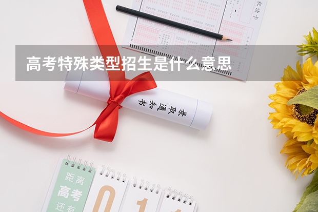 高考特殊类型招生是什么意思