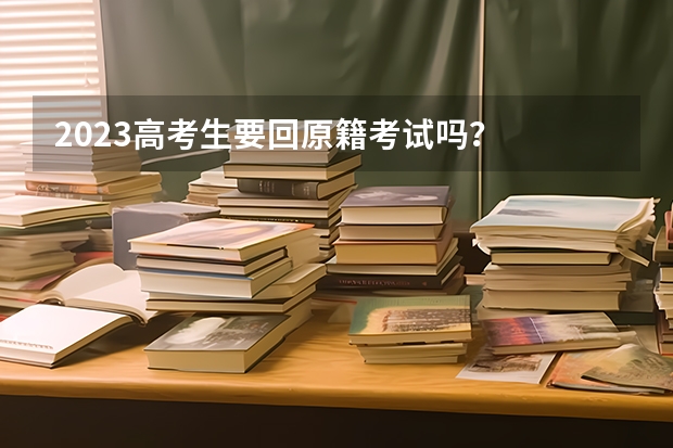 2023高考生要回原籍考试吗？