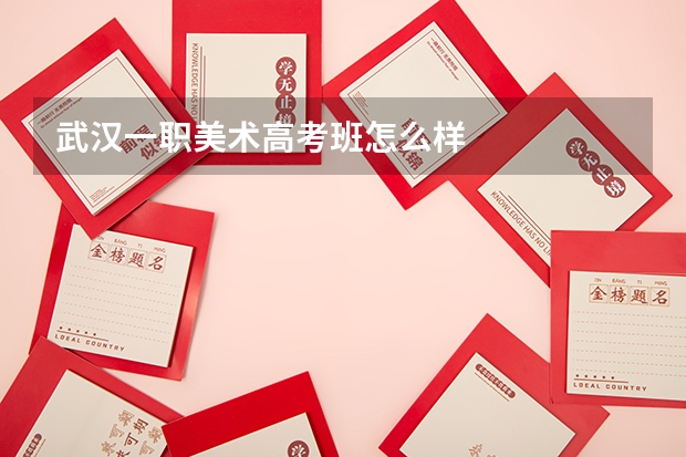 武汉一职美术高考班怎么样