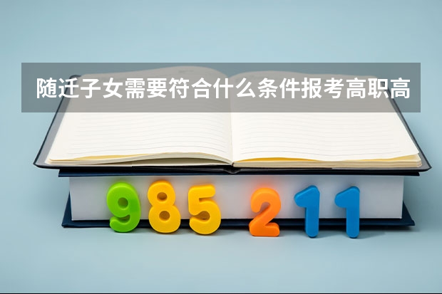 随迁子女需要符合什么条件报考高职高考？
