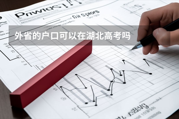外省的户口可以在湖北高考吗