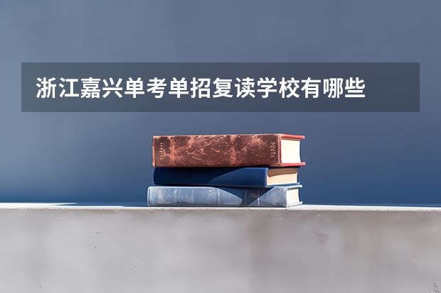 浙江嘉兴单考单招复读学校有哪些