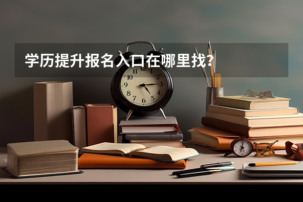 学历提升报名入口在哪里找？