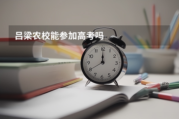 吕梁农校能参加高考吗