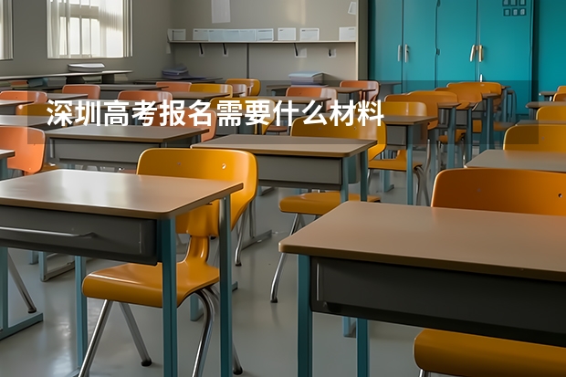 深圳高考报名需要什么材料