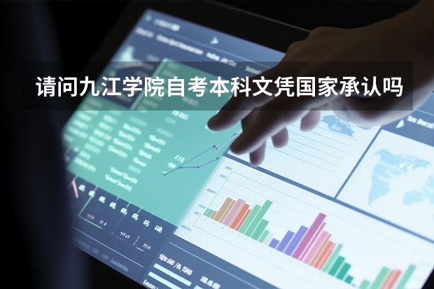 请问九江学院自考本科文凭国家承认吗?