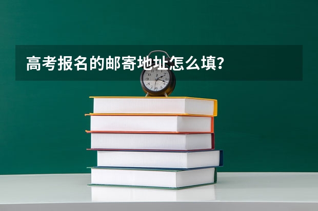 高考报名的邮寄地址怎么填？