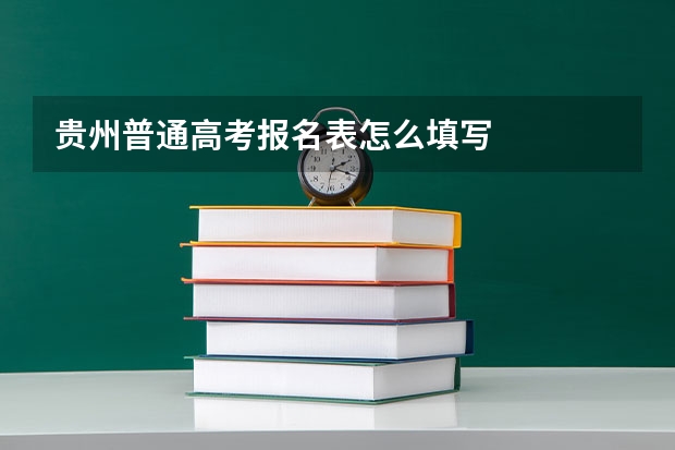 贵州普通高考报名表怎么填写
