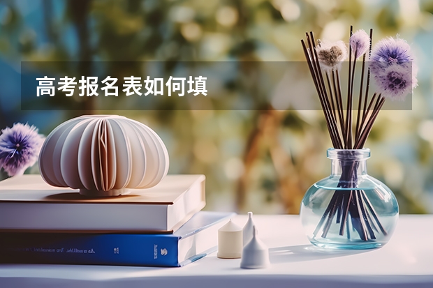 高考报名表如何填