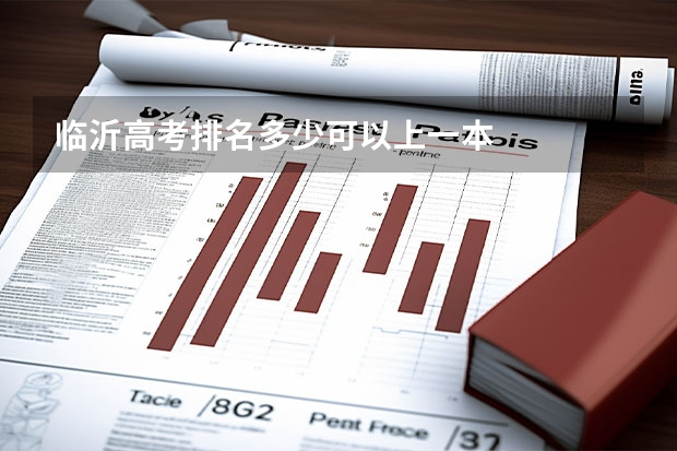 临沂高考排名多少可以上一本