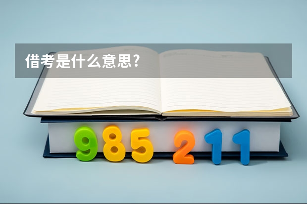 借考是什么意思?