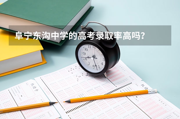 阜宁东沟中学的高考录取率高吗？