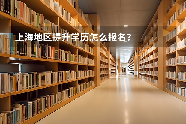 上海地区提升学历怎么报名?