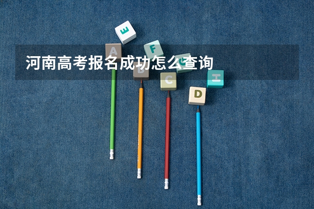 河南高考报名成功怎么查询