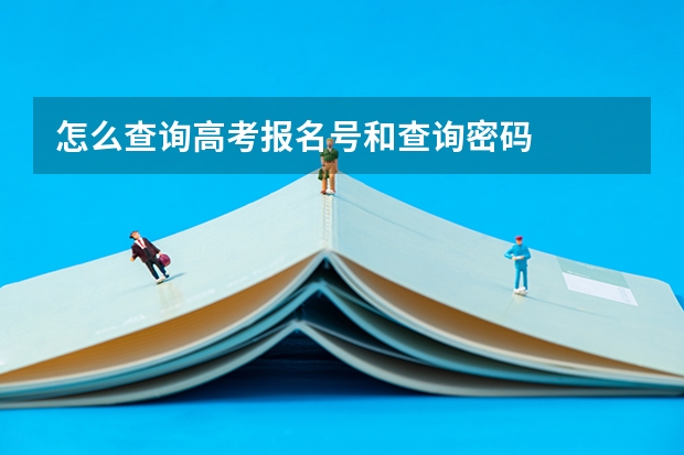 怎么查询高考报名号和查询密码