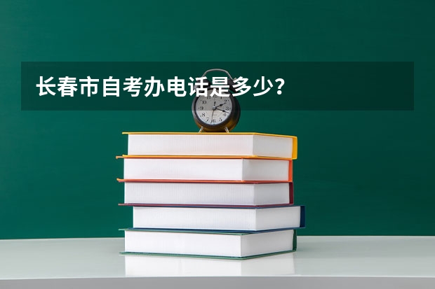 长春市自考办电话是多少？