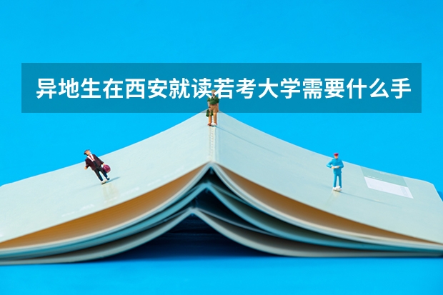 异地生在西安就读若考大学需要什么手续