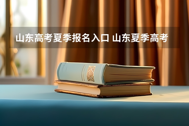 山东高考夏季报名入口 山东夏季高考报名时间