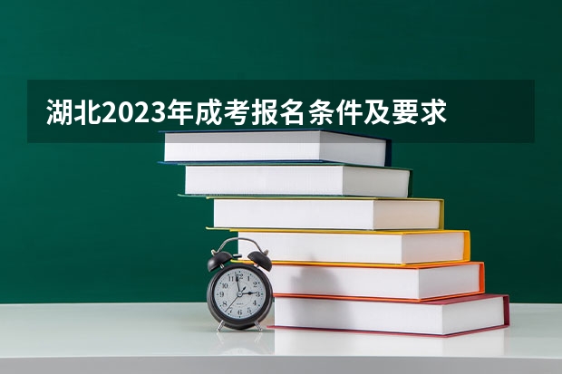 湖北2023年成考报名条件及要求 有年龄限制吗？