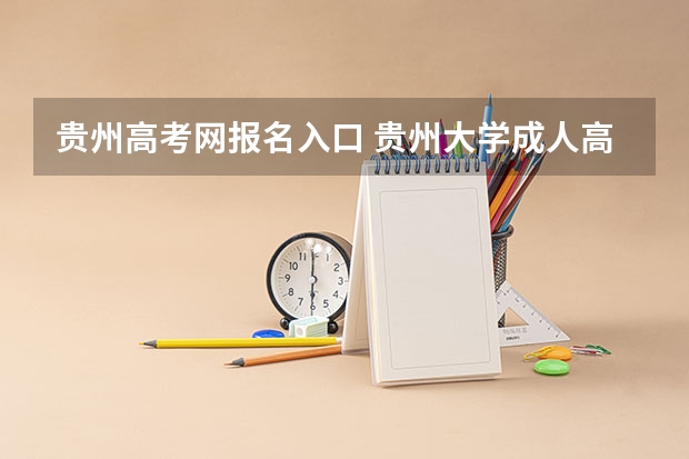 贵州高考网报名入口 贵州大学成人高考报名入口？