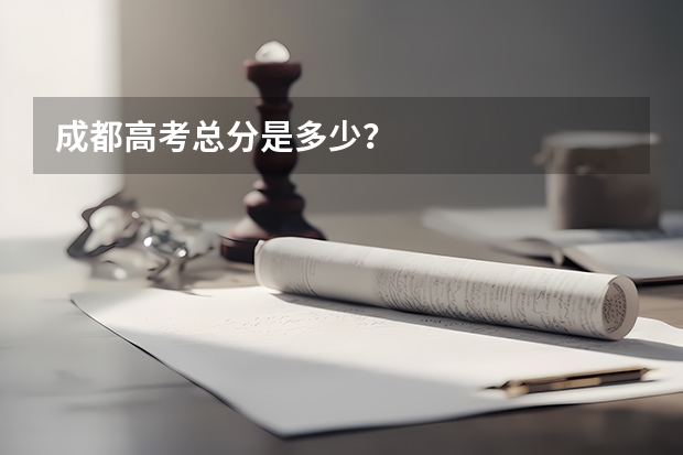 成都高考总分是多少?