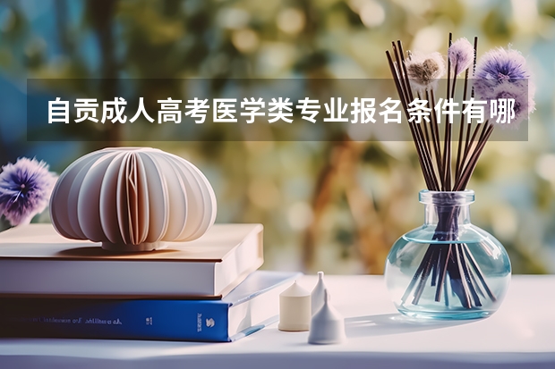 自贡成人高考医学类专业报名条件有哪些？