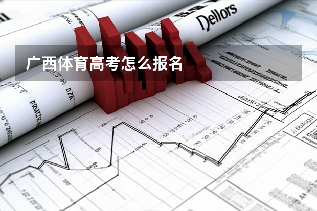 广西体育高考怎么报名