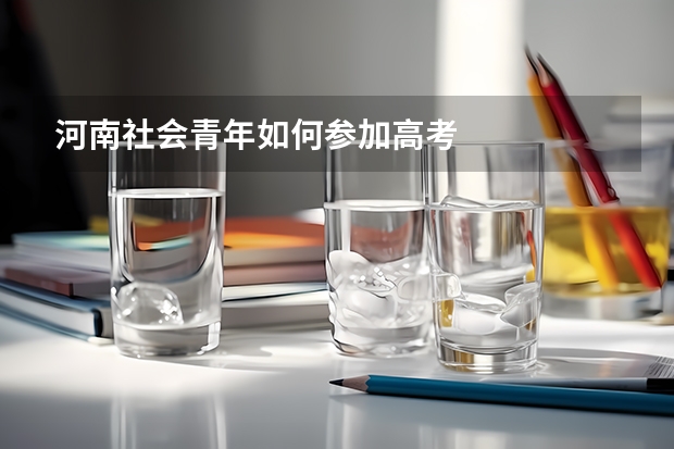 河南社会青年如何参加高考