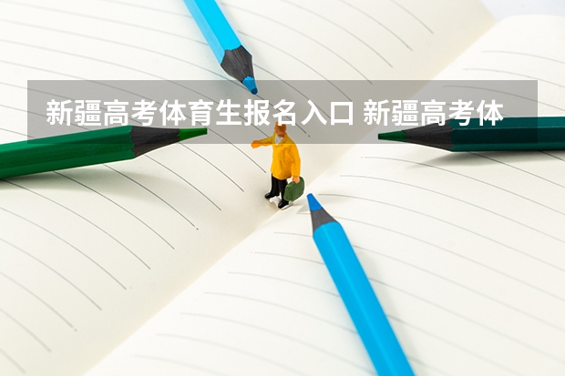 新疆高考体育生报名入口 新疆高考体育加试四项分值