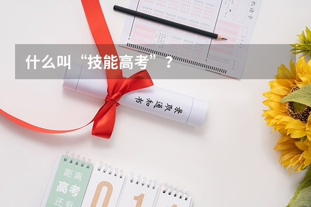 什么叫“技能高考”？