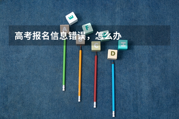 高考报名信息错误，怎么办