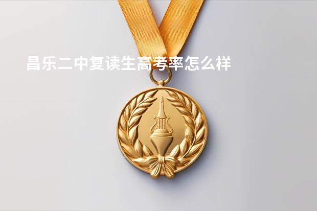 昌乐二中复读生高考率怎么样