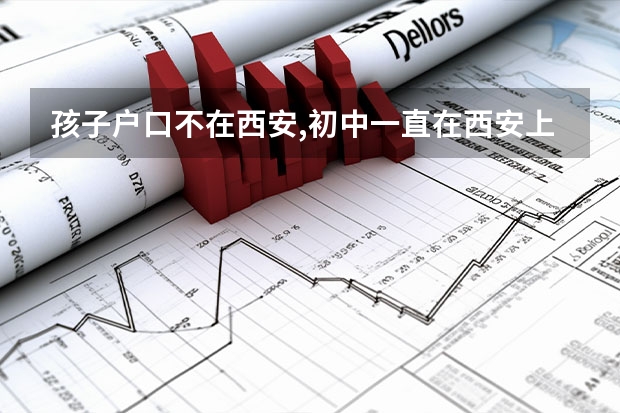 孩子户口不在西安,初中一直在西安上学,能在西安中考;高考吗?