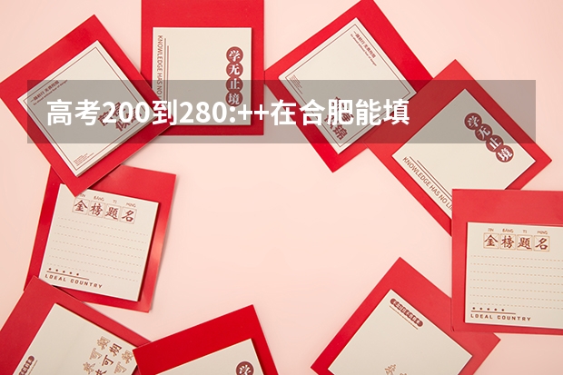 高考200到280:++在合肥能填哪些学校，要公办的不要民办