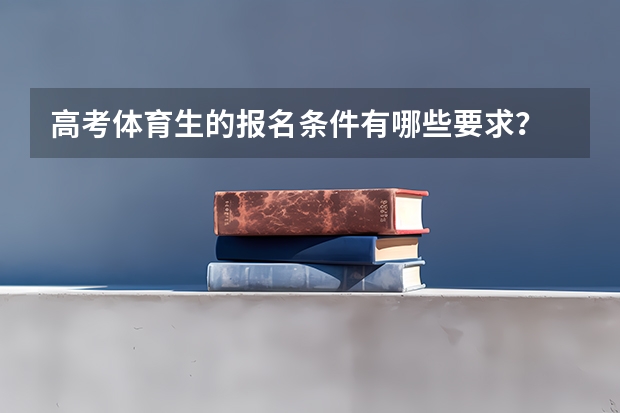 高考体育生的报名条件有哪些要求？