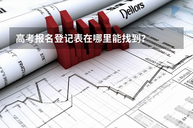 高考报名登记表在哪里能找到？
