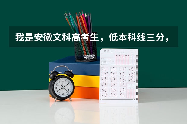 我是安徽文科高考生，低本科线三分，二本补录的希望大吗？