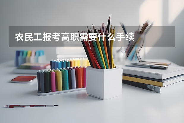 农民工报考高职需要什么手续