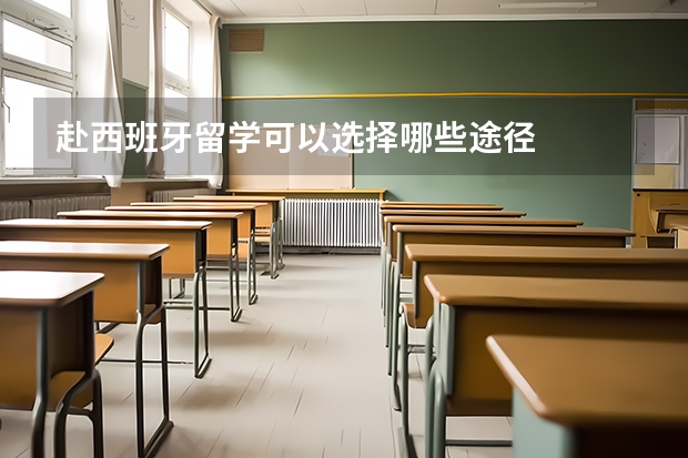赴西班牙留学可以选择哪些途径