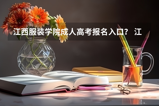 江西服装学院成人高考报名入口? 江西师范大学科学技术学院成人高考报名入口?