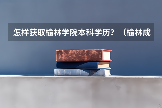 怎样获取榆林学院本科学历？（榆林成人高考录取流程是怎样的？）